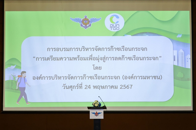 การฝึกอบรม การเตรียมความพร้อมเพื่อมมุ่งสู่การลดก๊าซเรือนกระจก