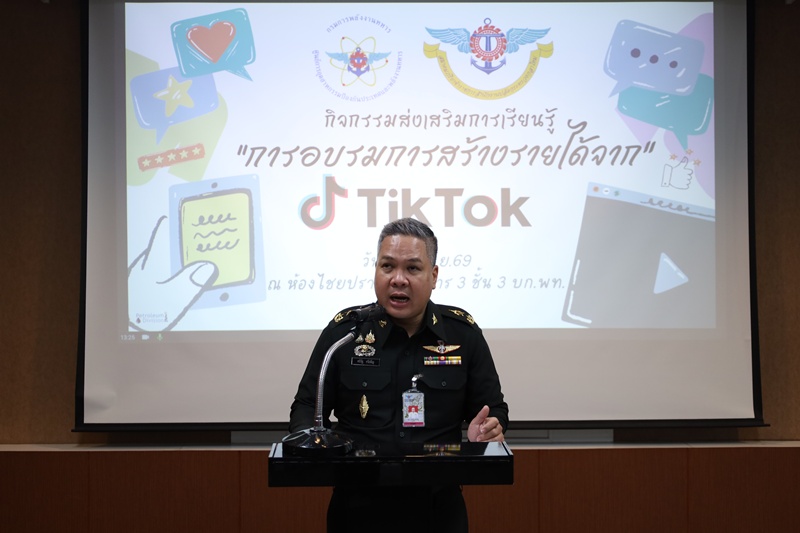 กิจกรรมส่งเสริมการเรียนรู้ การอบรมการสร้างรายได้จาก TikTok ให้กำลังพล พท.