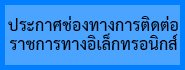 ประกาศช่องทางการติดต่อ
