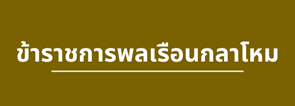 ข้าราชการพลเรือนกลาโหม