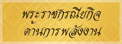 พระราชดำรยาวnoK