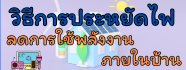 วิธีการประหยัดไฟ