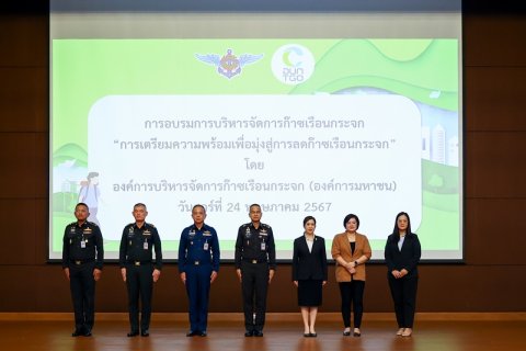 การฝึกอบรม การเตรียมความพร้อมเพื่อมมุ่งสู่การลดก๊าซเรือนกระจก