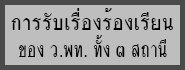 ร้องเรียน กพท