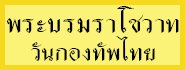 พระบรมราโชวาท-กองทพไทย