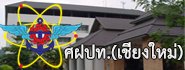 ศฝปท.(เชียงใหม่)