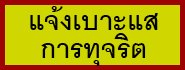 แจ้งเบาะแสการทุจริต
